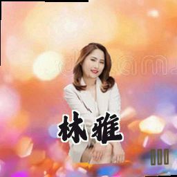 林雅