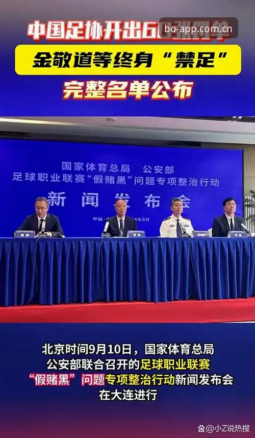 必博手机版登录 资深用户解读足协第三批禁足名单:这些操作如何影响必博体育平台赛事生态
